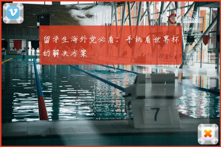 留学生海外党必看:手机看世界杯的解决方案