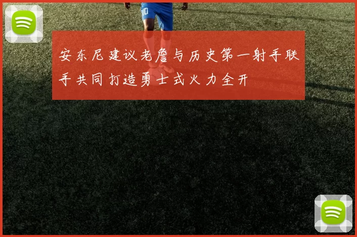 安东尼建议老詹与历史第一射手联手共同打造勇士式火力全开