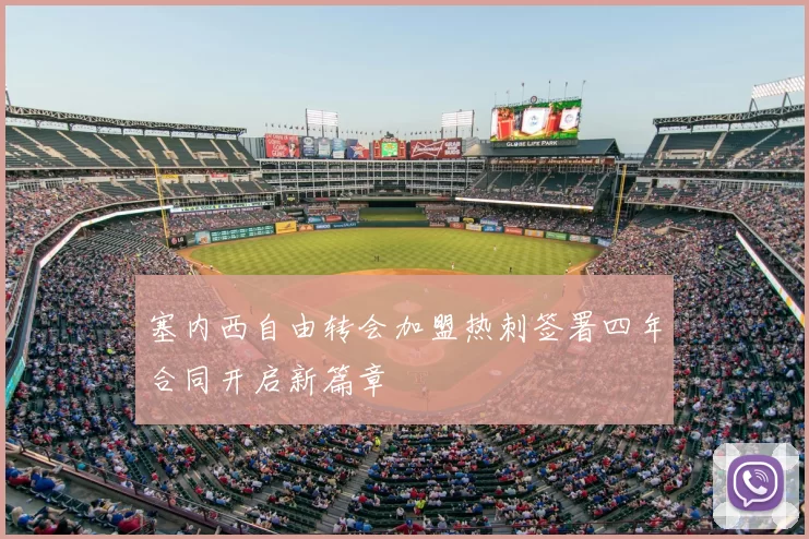 塞内西自由转会加盟热刺签署四年合同开启新篇章