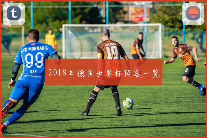 2018年德国世界杯阵容一览