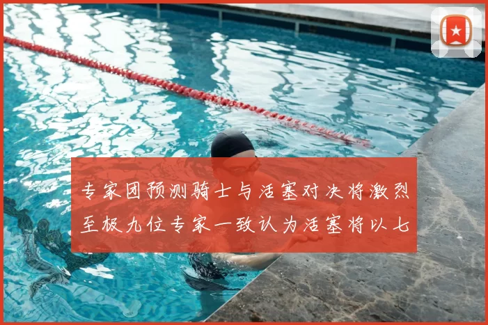 专家团预测骑士与活塞对决将激烈至极九位专家一致认为活塞将以七场胜出