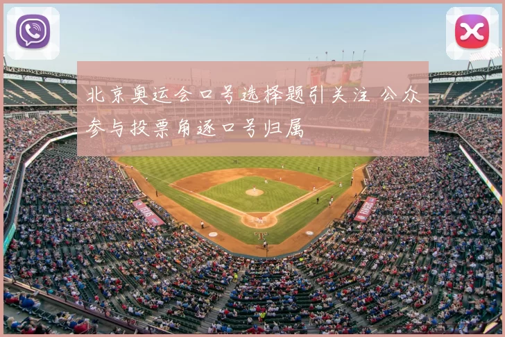 北京奥运会口号选择题引关注 公众参与投票角逐口号归属