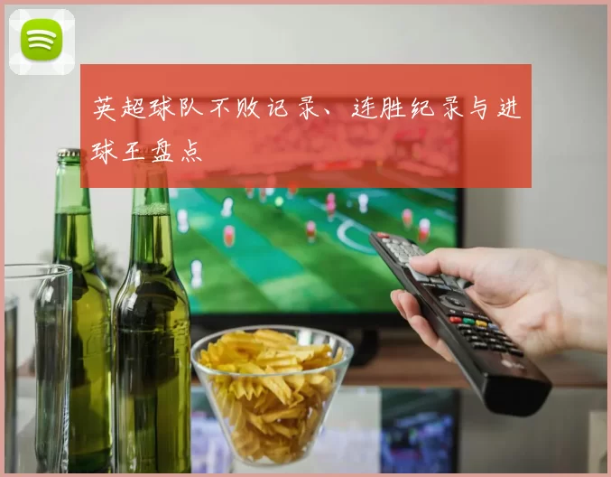 英超球队不败记录、连胜纪录与进球王盘点
