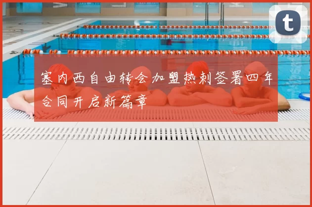 塞内西自由转会加盟热刺签署四年合同开启新篇章
