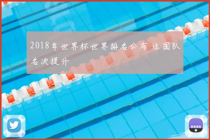 2018年世界杯世界排名公布 法国队名次提升