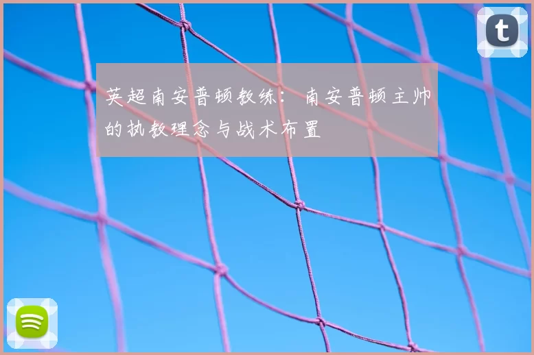 英超南安普顿教练:南安普顿主帅的执教理念与战术布置