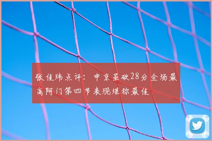 张佳玮点评：申京虽砍28分全场最高阿门第四节表现堪称最佳