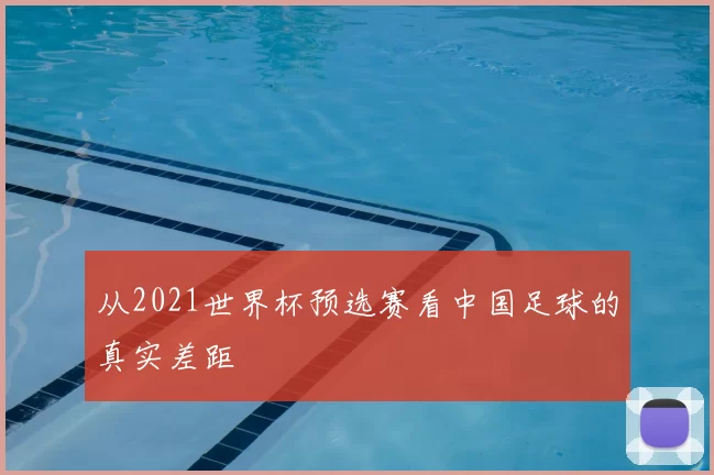 从2021世界杯预选赛看中国足球的真实差距