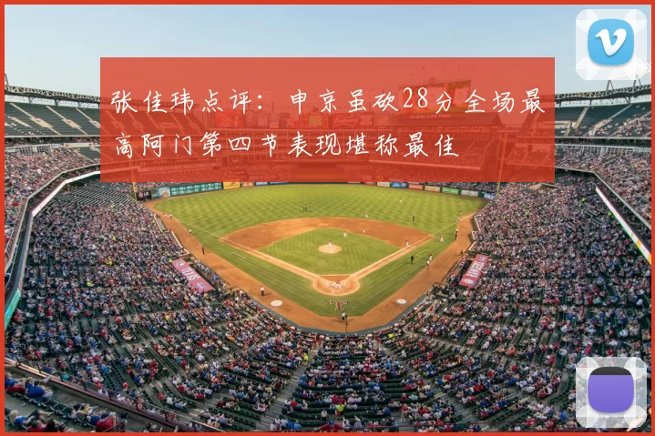 张佳玮点评：申京虽砍28分全场最高阿门第四节表现堪称最佳